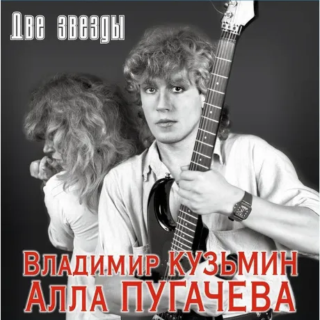 Владимир Кузьмин - Две Звезды (+постер) (4680068804657) винилова...