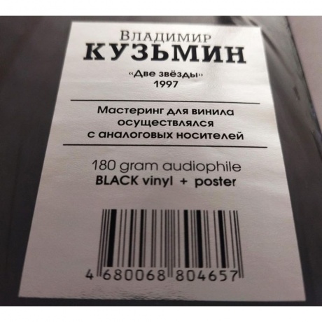 Владимир Кузьмин - Две Звезды (+постер) (4680068804657) виниловая пластинка - фото 4