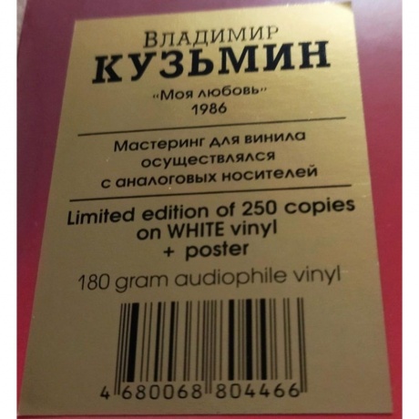 Владимир Кузьмин - Моя Любовь (White)+(постер) (4680068804466) виниловая пластинка - фото 5