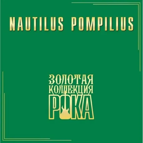 Наутилус Помпилиус - Лучшие Песни (Золотая Коллекция Рока) (4680...