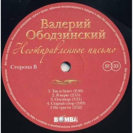 Валерий Ободзинский - Неотправленное Письмо (4680068803735) виниловая пластинка - фото 4