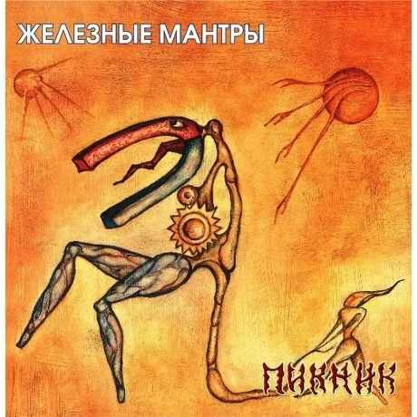 Пикник - Железные Мантры (Gold) (4680068805975) виниловая пласти...