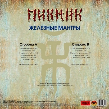 Пикник - Железные Мантры (Gold) (4680068805975) виниловая пластинка - фото 2