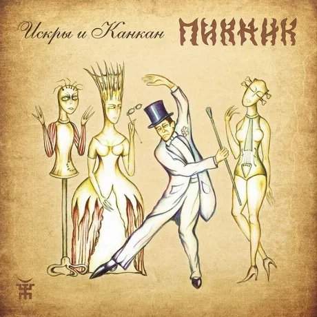 Пикник - Искры И Канкан (Gold) (4680068805999) виниловая пластин...