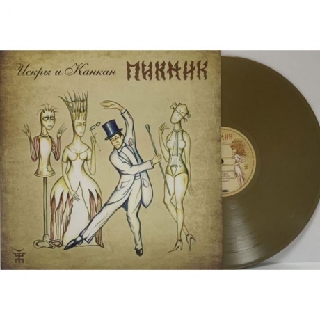 Пикник - Искры И Канкан (Gold) (4680068805999) виниловая пластинка - фото 2