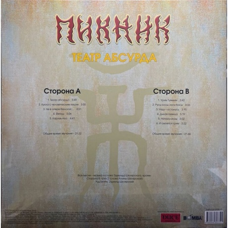 Пикник - Театр Абсурда (Gold) (4680068803391) виниловая пластинка - фото 3