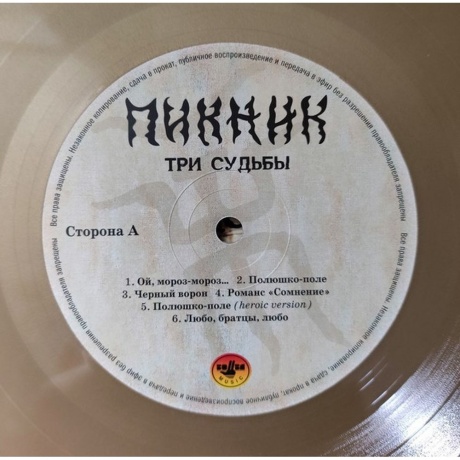Пикник - Три Судьбы (Gold) (4680068805982) виниловая пластинка - фото 3