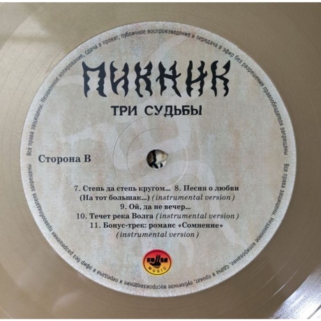 Пикник - Три Судьбы (Gold) (4680068805982) виниловая пластинка - фото 4
