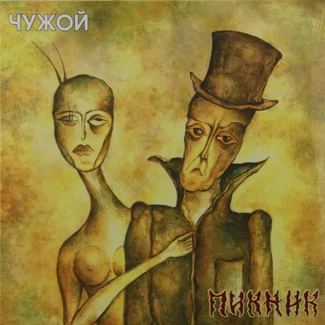 Пикник - Чужой (Gold) (4680068806002) виниловая пластинка