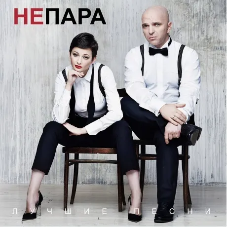 Непара - Лучшие песни (4620032918270) виниловая пластинка