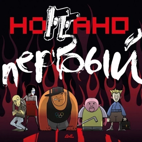 Ноггано - Первый (4620032918683) виниловая пластинка - фото 1