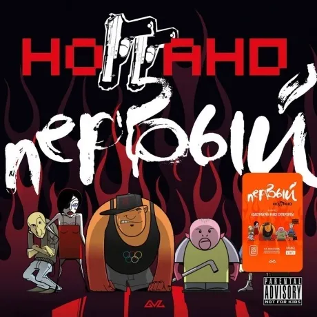 Ноггано - Первый (Orange) (4603320377720) виниловая пластинка