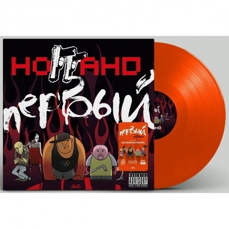 Ноггано - Первый (Orange) (4603320377720) виниловая пластинка - фото 2
