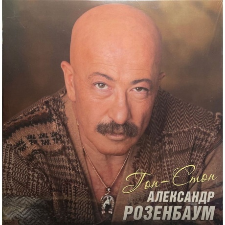Александр Розенбаум - Гоп - Стоп (4680068803094) виниловая пластинка - фото 1