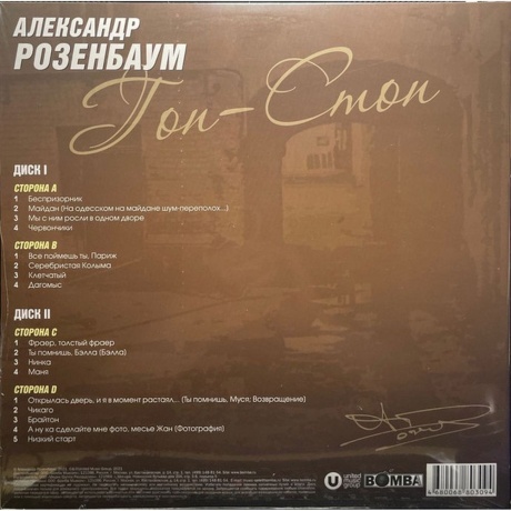 Александр Розенбаум - Гоп - Стоп (4680068803094) виниловая пластинка - фото 2