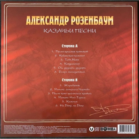 Александр Розенбаум - Казачьи Песни (Crystal Red) (4606344505261) виниловая пластинка - фото 2