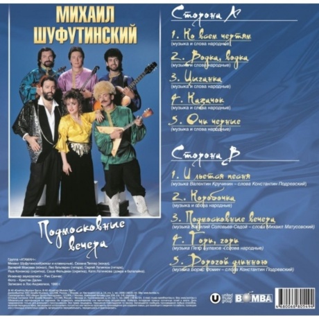 Михаил Шуфутинский - Подмосковные Вечера (4680068805494) виниловая пластинка - фото 2