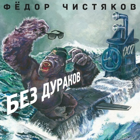 

Фёдор Чистяков (Ex. Ноль) - Без Дураков LP (4640004137553) виниловая пластинка
