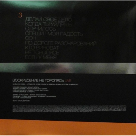 Воскресение - Не Торопясь (4603377004822) виниловая пластинка - фото 12