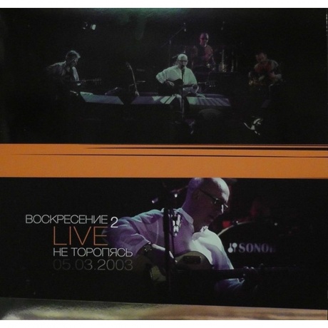 Воскресение - Не Торопясь (4603377004822) виниловая пластинка - фото 7