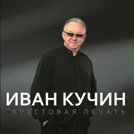 Иван Кучин - Крестовая Печать (4680068801533) виниловая пластинк...