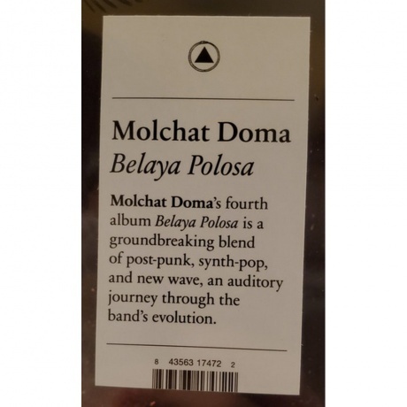 Молчат дома - Белая полоса (0843563174722) виниловая пластинка - фото 7