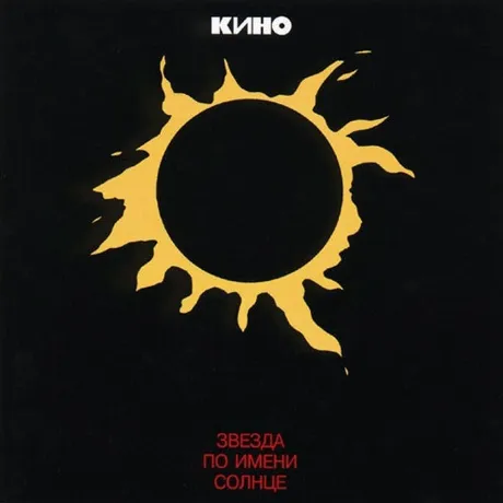 Кино - Звезда по имени Солнце (4640001404535) виниловая пластинк...