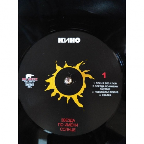 Кино - Звезда по имени Солнце (4640001404535) виниловая пластинка - фото 5