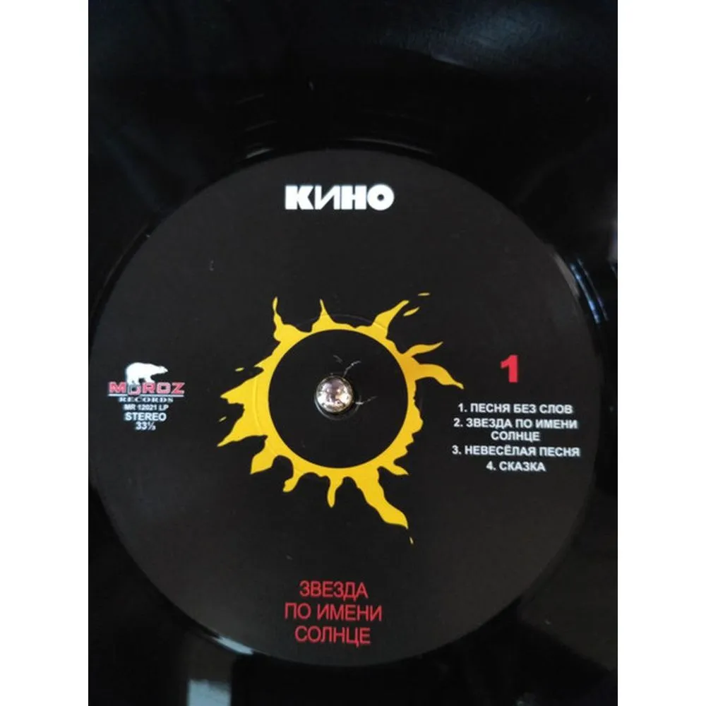 Кино - Звезда по имени Солнце (4640001404535) виниловая пластинка - фото 5