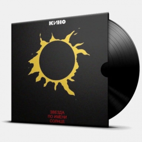 Кино - Звезда по имени Солнце (4640001404535) виниловая пластинка - фото 7