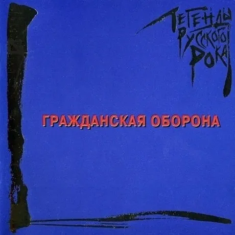 Легенды Русского Рока - Гражданская Оборона (Blue) (464000140529...