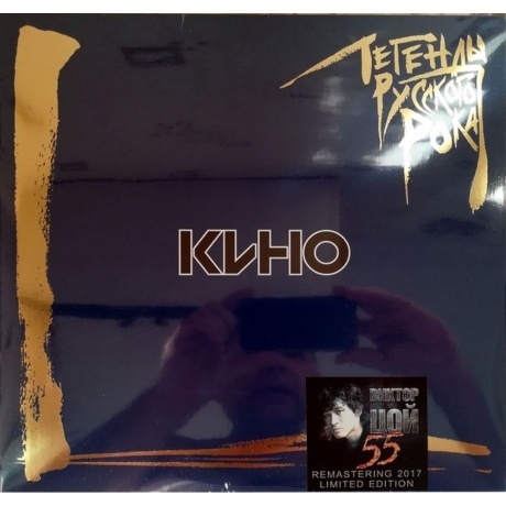 Легенды Русского Рока - Кино (4640001404894) виниловая пластинка - фото 2