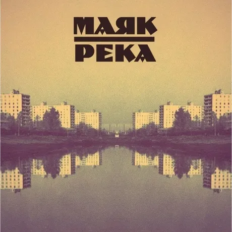 Маяк - Река (8893971085884) виниловая пластинка