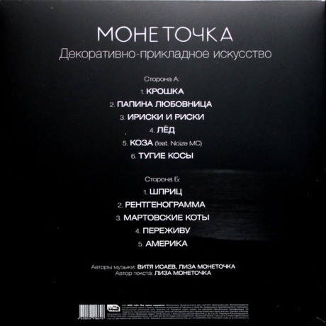 Монеточка - Декоративно-Прикладное Искусство (4620032916696) виниловая пластинка - фото 3