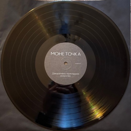 Монеточка - Декоративно-Прикладное Искусство (4620032916696) виниловая пластинка - фото 4