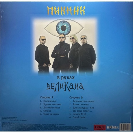 Пикник - В Руках Великана (Blue) (4680068805968) виниловая пластинка - фото 2