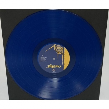 Эпидемия - Легенды русского рока (Blue) (4640001406331) виниловая пластинка - фото 3