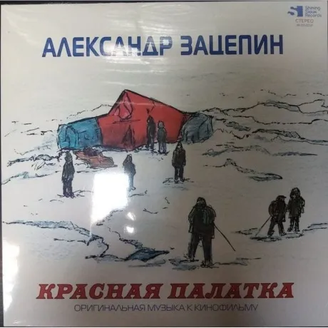 Александр Зацепин - Красная Палатка (Red) (4680068800987) винило...