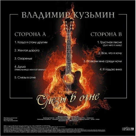 Владимир Кузьмин - Слезы в Огне +(постер) (4680068804602) виниловая пластинка - фото 2