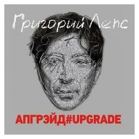 

Григорий Лепс - Апгрэйд#UPGRADE (4640004137935) виниловая пластинка