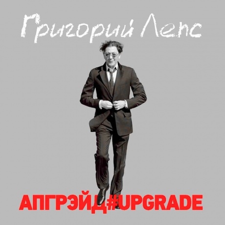 Григорий Лепс - Апгрэйд#UPGRADE (4640004137935) виниловая пластинка - фото 4