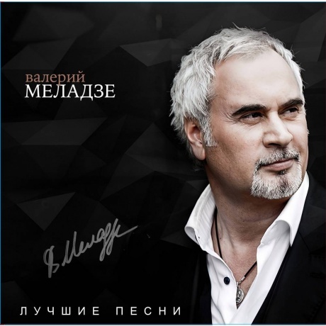 Валерий Меладзе - Лучшие песни (4620032917945) виниловая пластинка - фото 1
