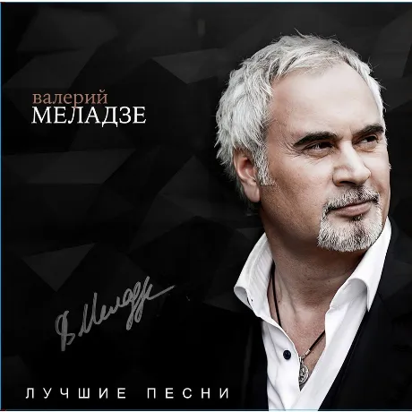 Валерий Меладзе - Лучшие песни (4620032917945) виниловая пластин...