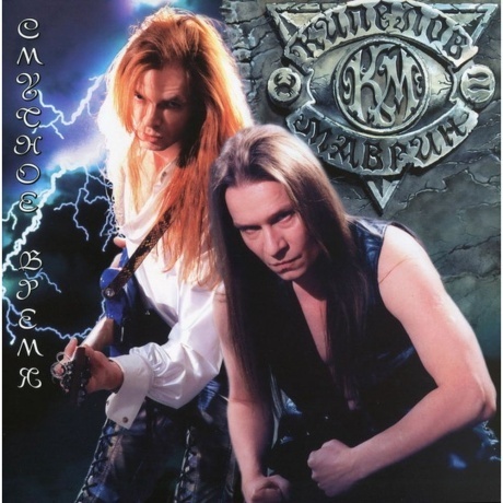 Валерий Кипелов и Сергей Маврин - Смутное время (4640001405624) ...