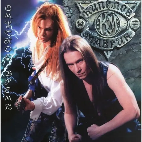 Валерий Кипелов и Сергей Маврин - Смутное время (4640001405624) ...