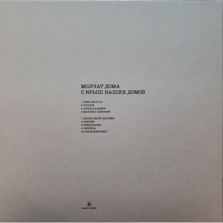 Doma Molchat - S Krysh Nashikh Domov (0843563125632) виниловая пластинка - фото 2