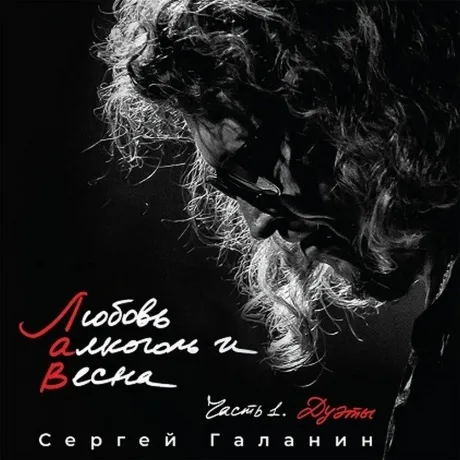 Сергей Галанин - Любовь Алкоголь И Весна Ч.1 Дуэты (462010793068...