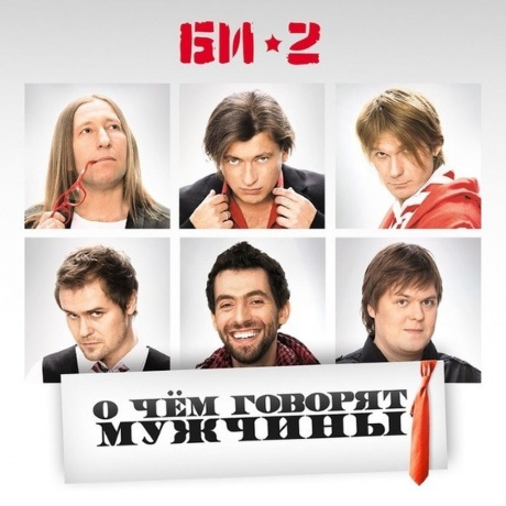 

БИ-2 - О Чем Говорят Мужчины (4620032913275) виниловая пластинка