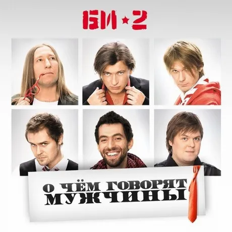 БИ-2 - О Чем Говорят Мужчины (4620032913275) виниловая пластинка