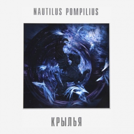 

Наутилус Помпилиус - Крылья (White) (4680068803513) виниловая пластинка